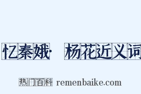 忆秦娥·杨花近义词是什么意思的图片